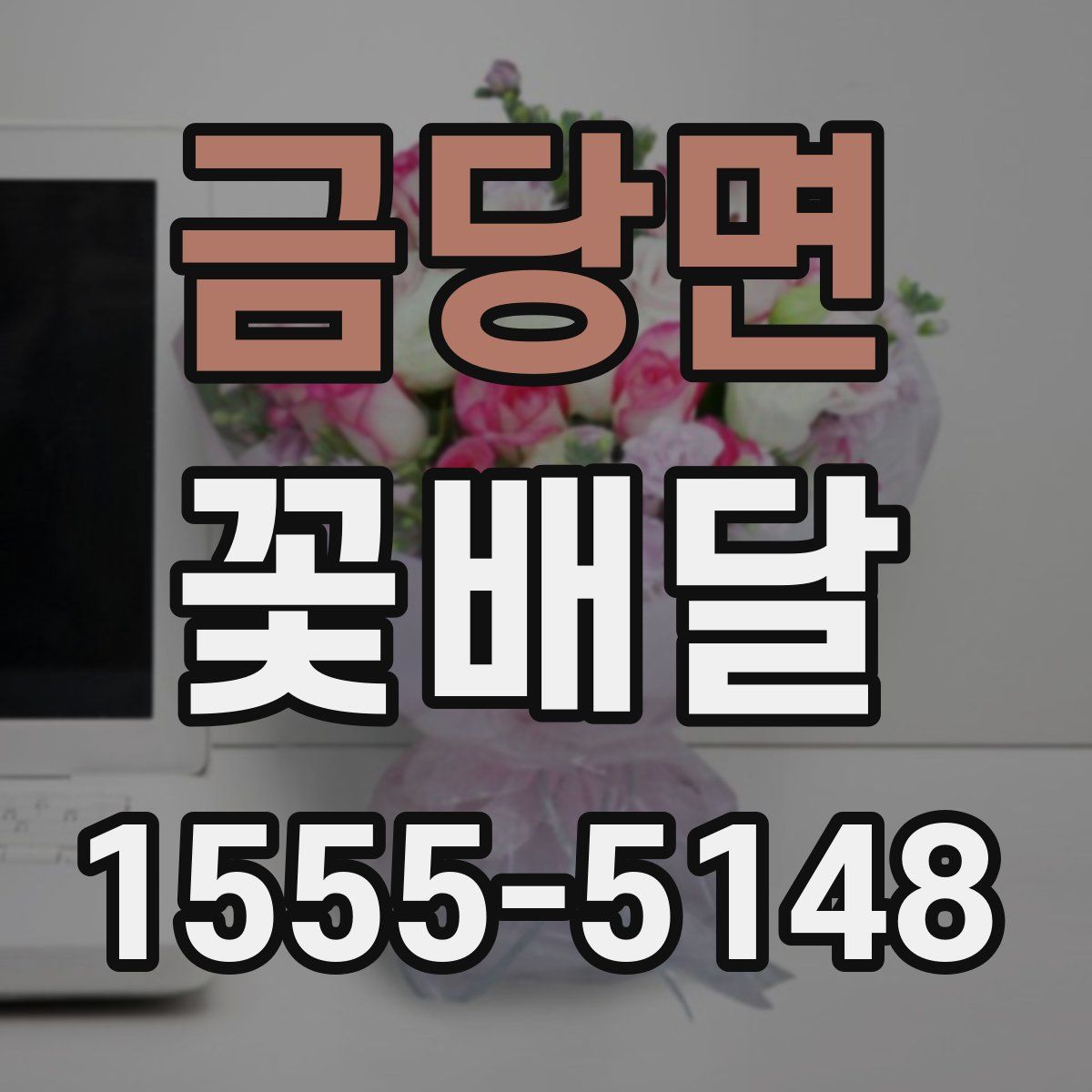 금당면 꽃배달