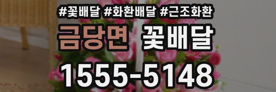금당면 꽃배달