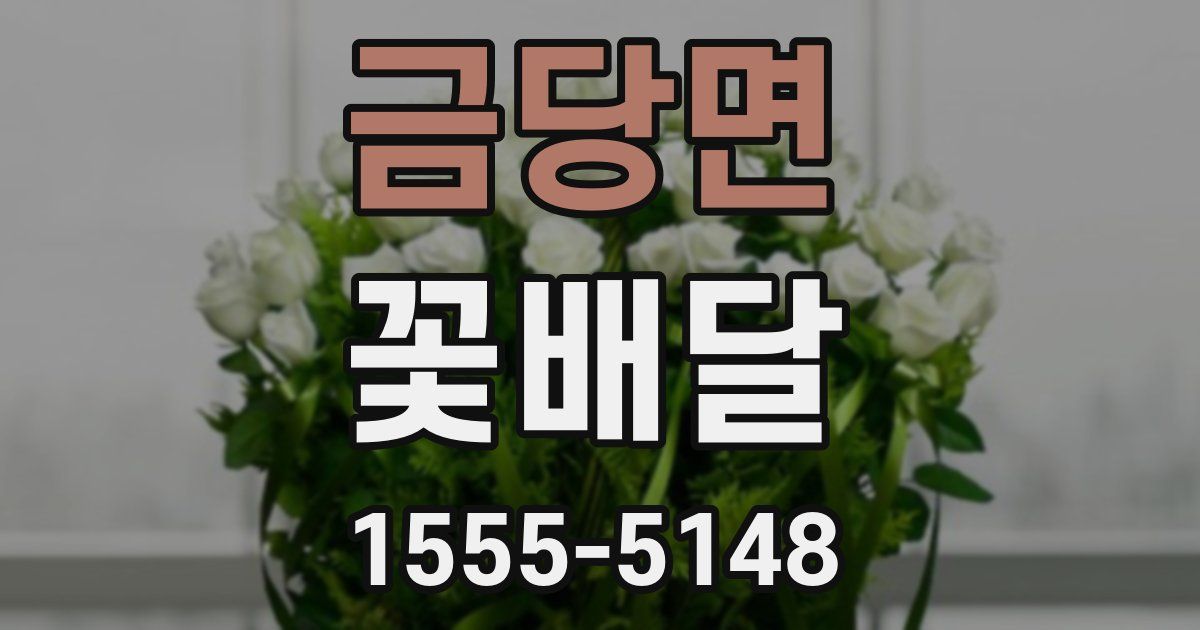금당면 꽃배달