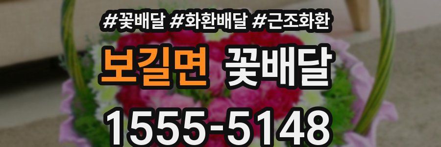 보길면 꽃배달