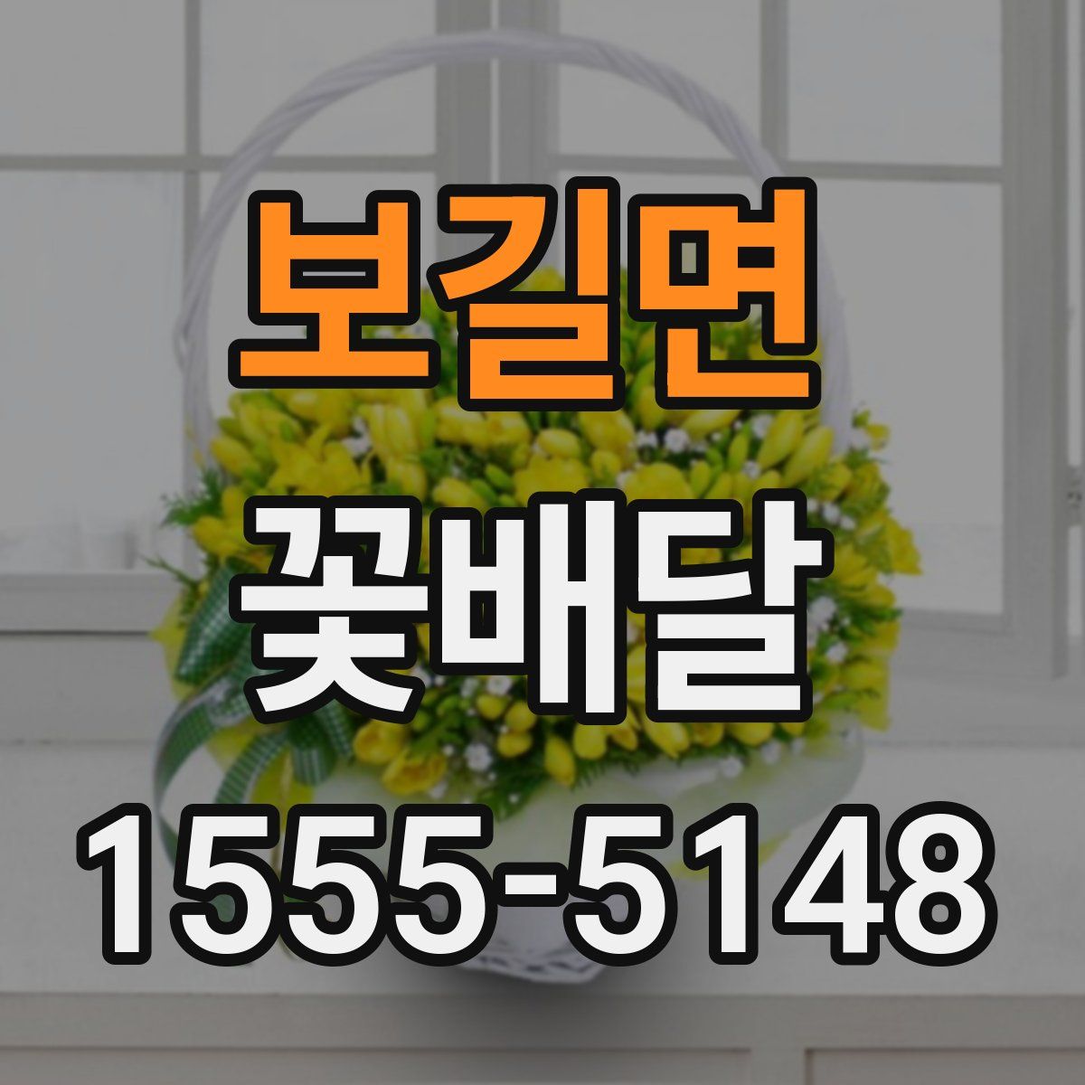 보길면 꽃배달