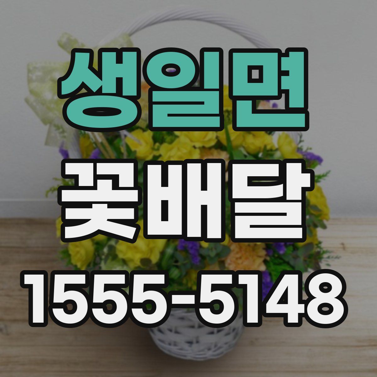 생일면 꽃배달