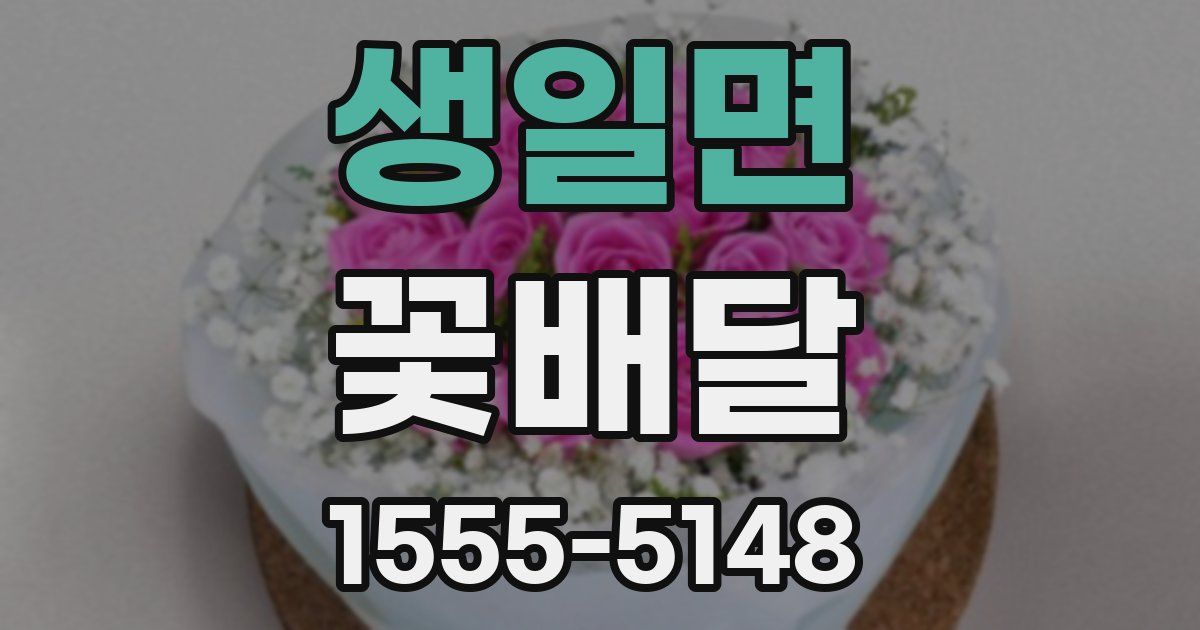 생일면 꽃배달
