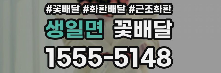 생일면 꽃배달