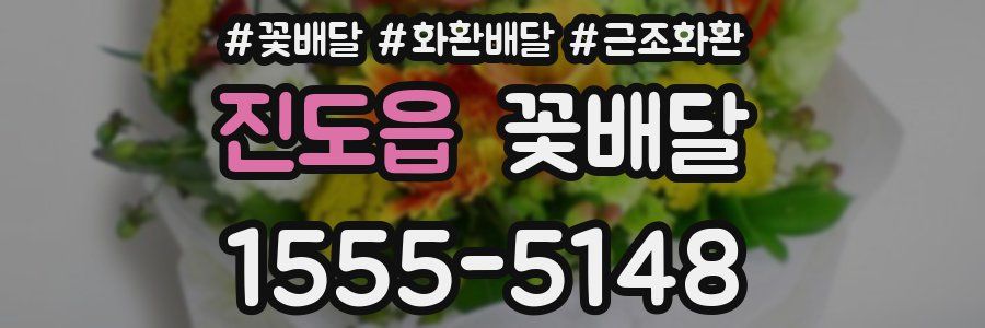 진도읍 꽃배달