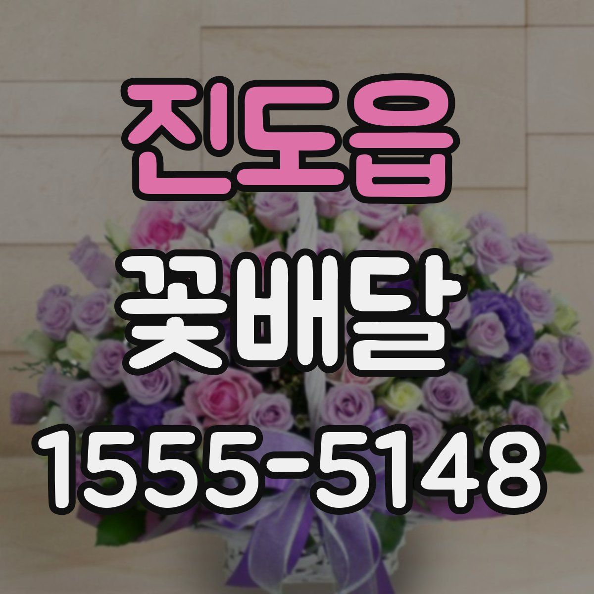 진도읍 꽃배달