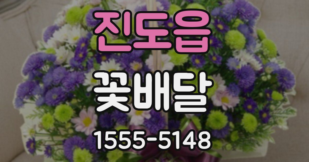 진도읍 꽃배달