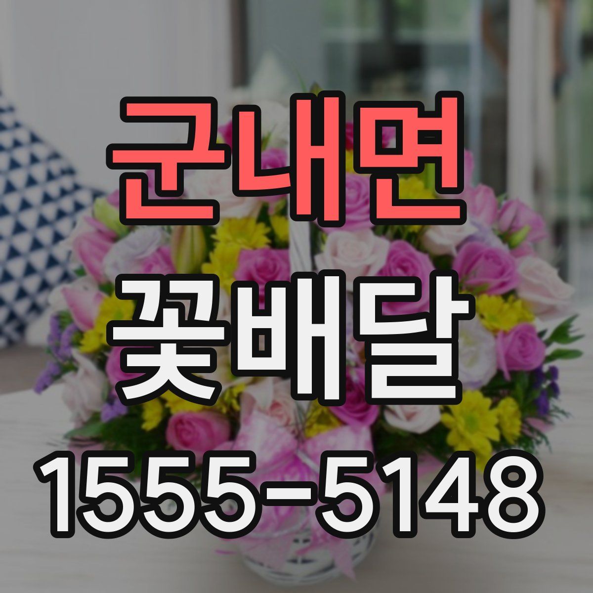 군내면 꽃배달