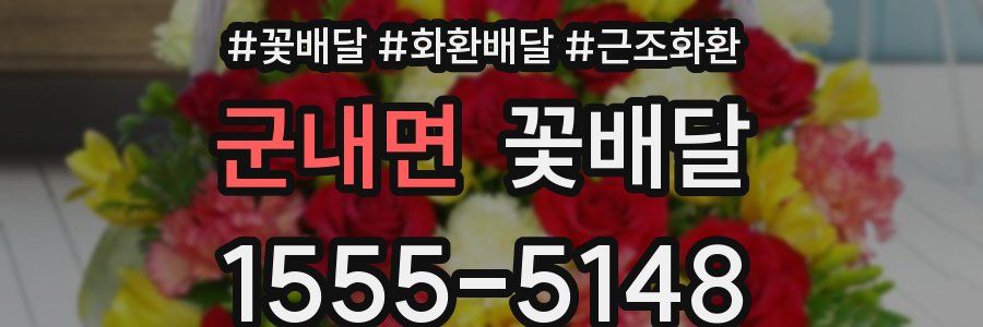 군내면 꽃배달