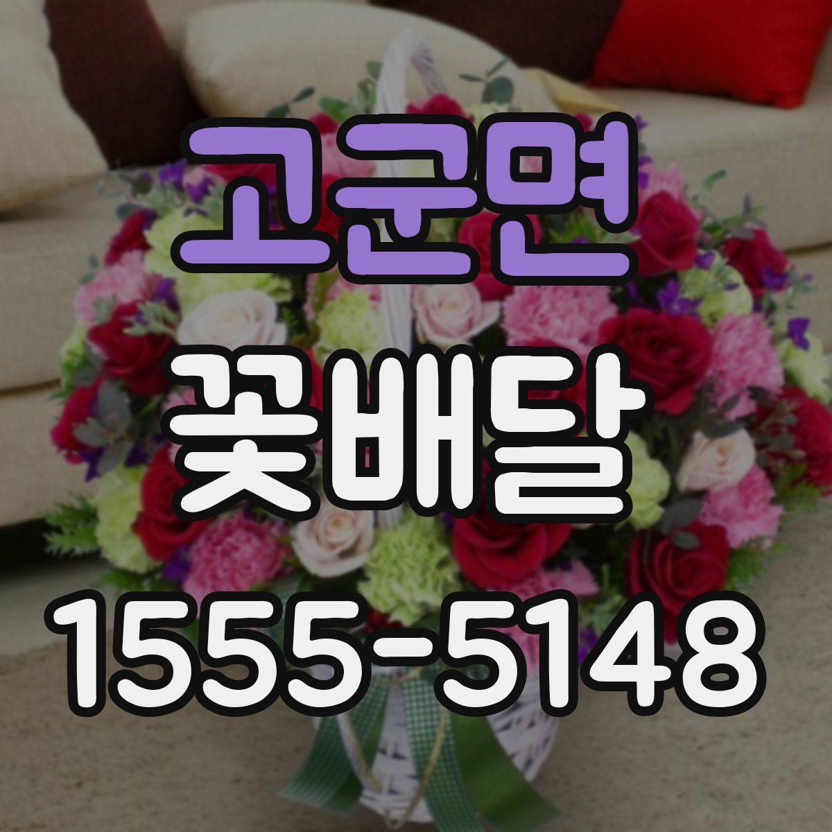 고군면 꽃배달
