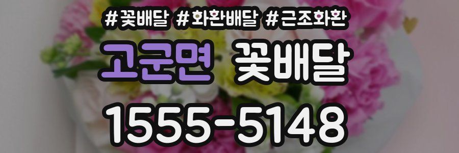 고군면 꽃배달