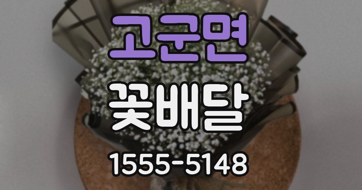 고군면 꽃배달