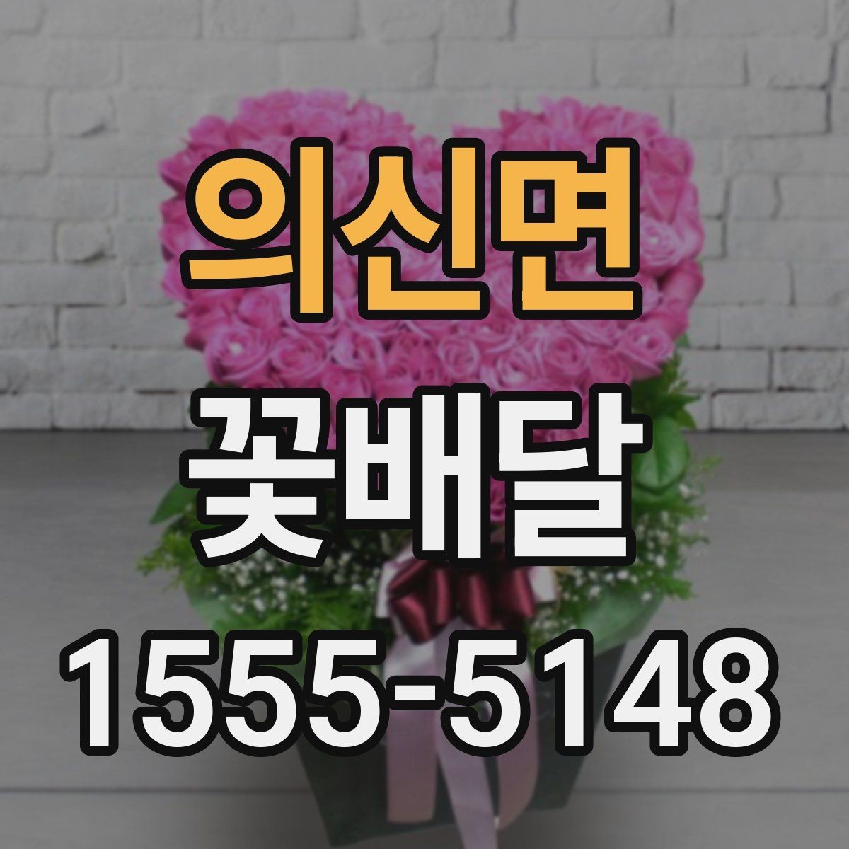 의신면 꽃배달 꽃 상태를 오래 유지하는 관리 요령