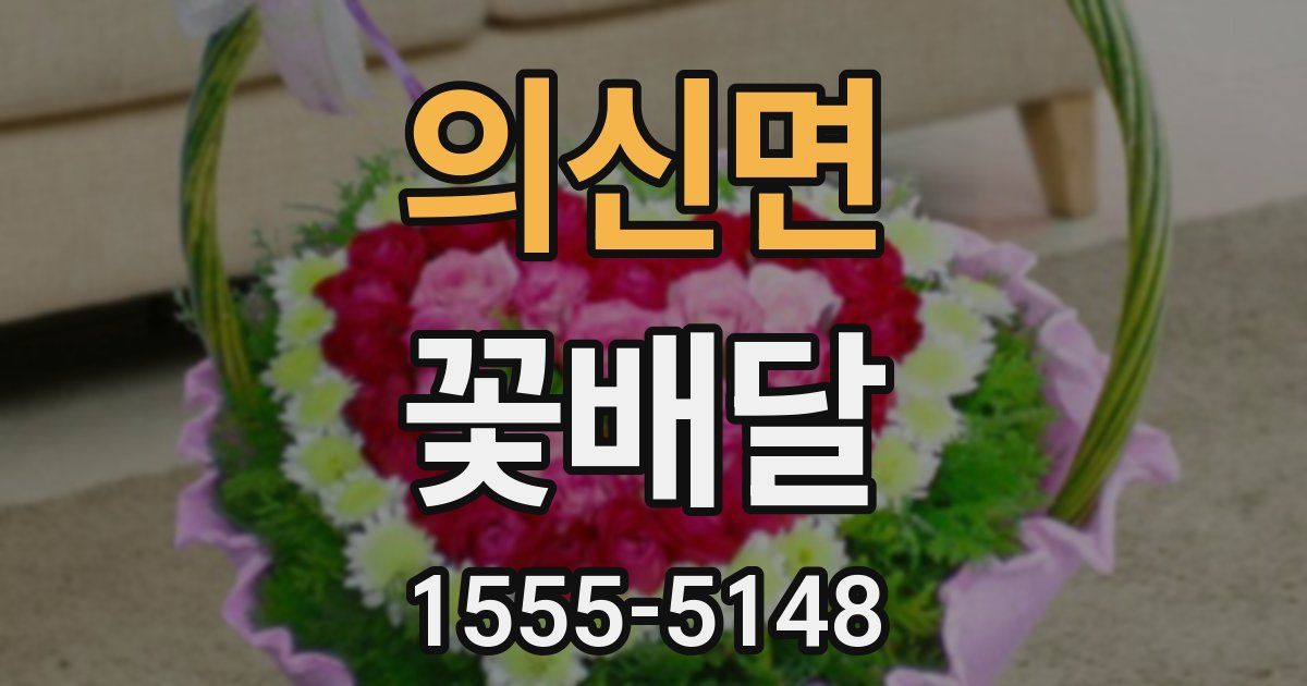 의신면 꽃배달