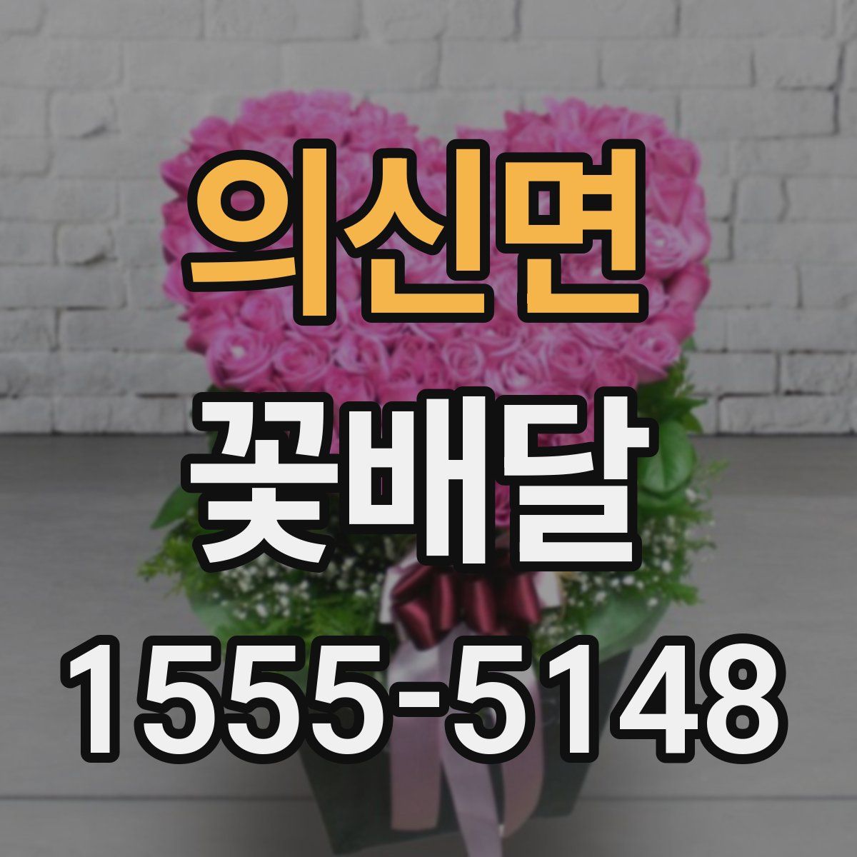 의신면 꽃배달