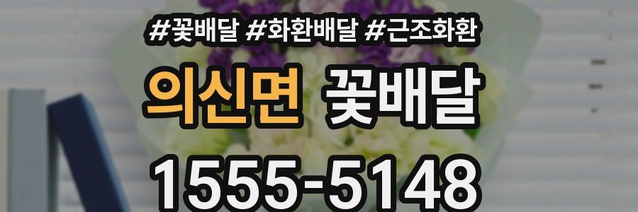 의신면 꽃배달