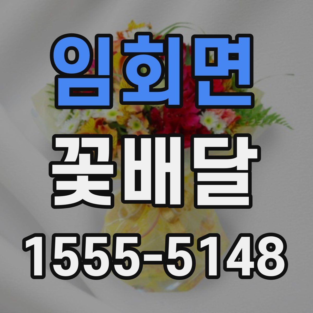 임회면 꽃배달 실용성과 분위기를 함께 고려하는 기준