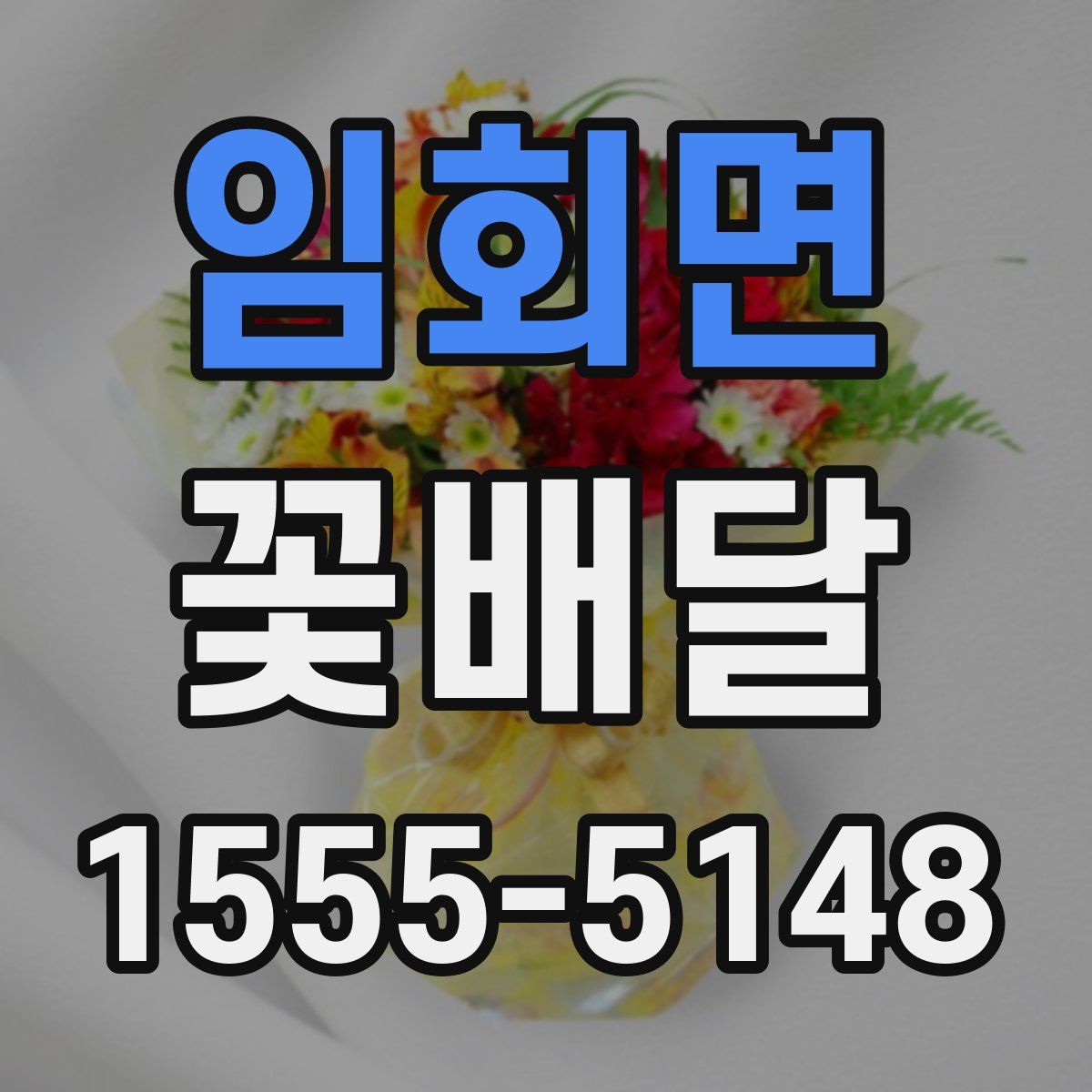 임회면 꽃배달