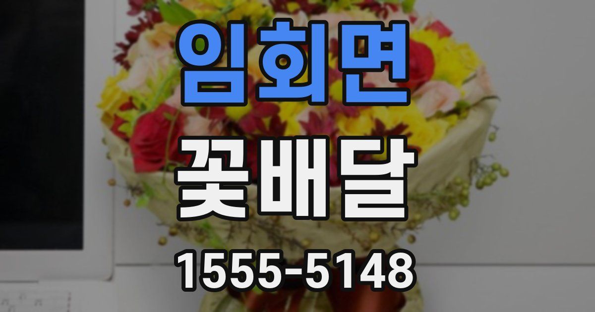 임회면 꽃배달