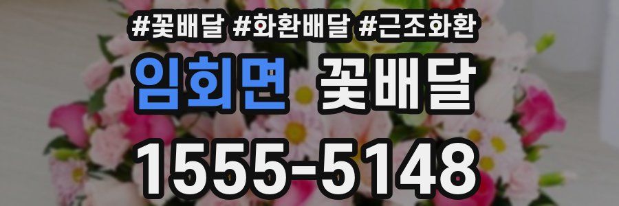 임회면 꽃배달