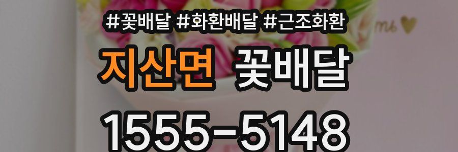 지산면 꽃배달