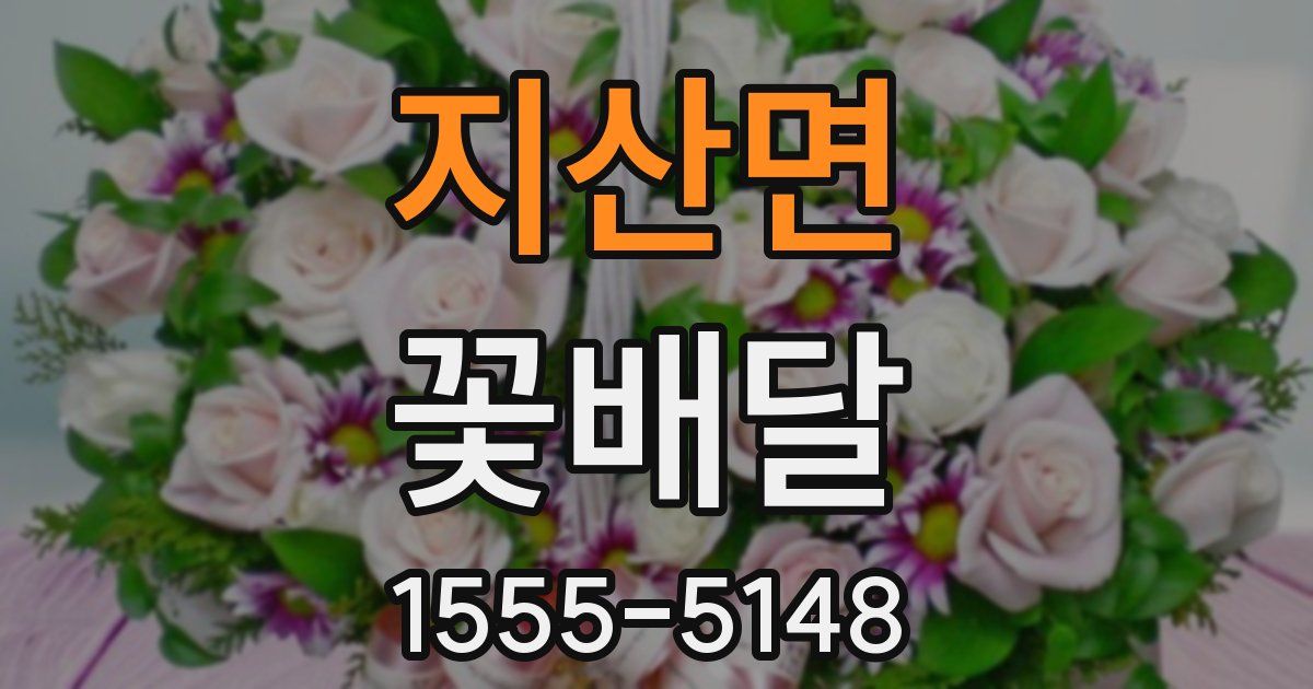 지산면 꽃배달