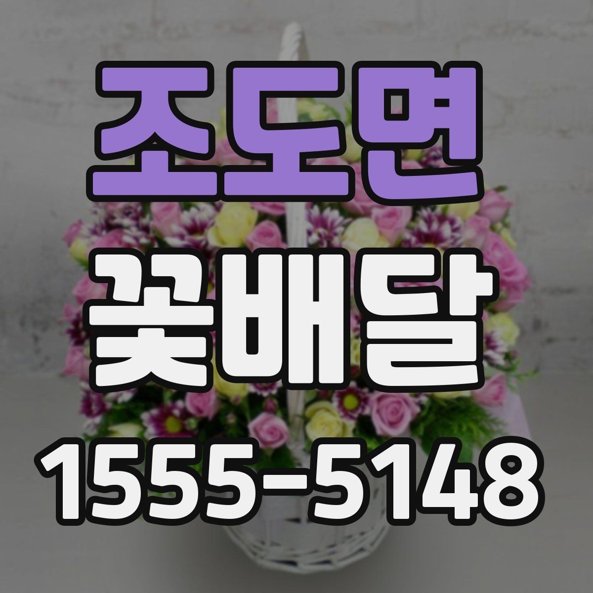 조도면 꽃배달 시즌별 인기 구성 살펴볼 때의 포인트
