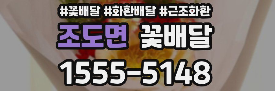 조도면 꽃배달