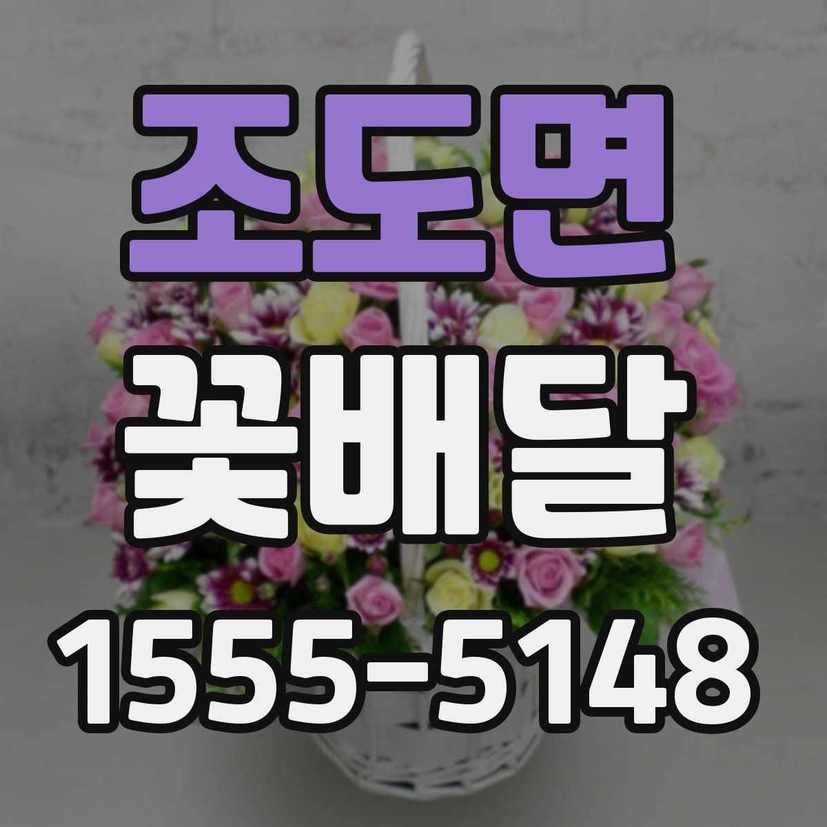 조도면 꽃배달