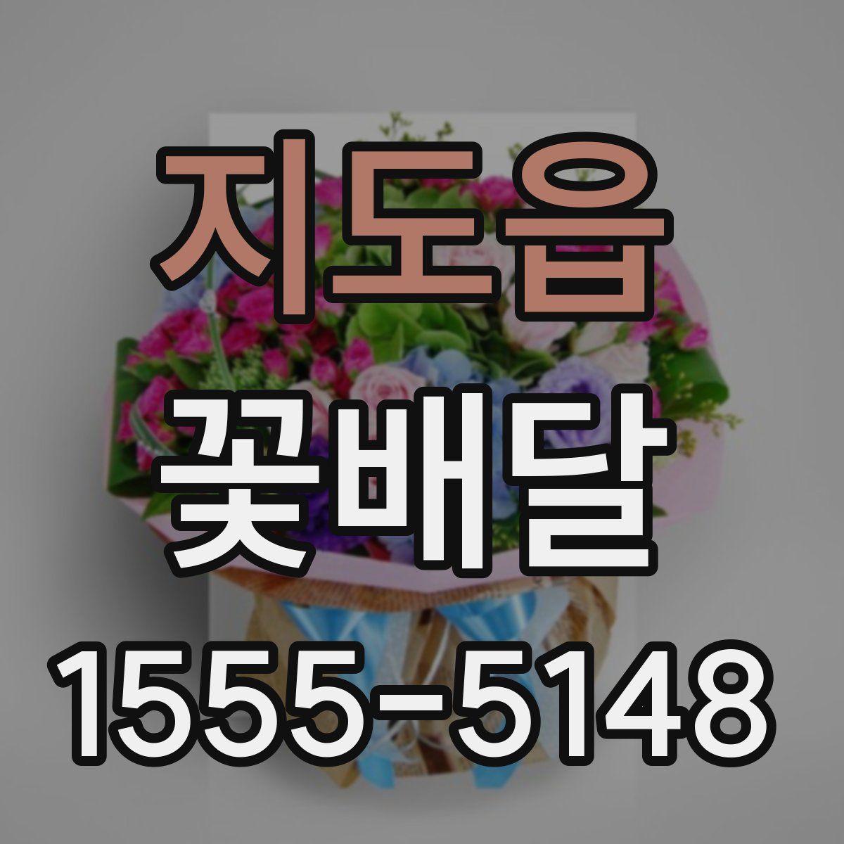 지도읍 꽃배달