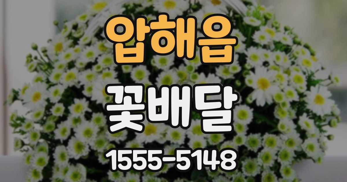 압해읍 꽃배달