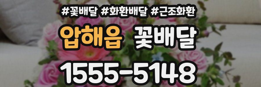 압해읍 꽃배달