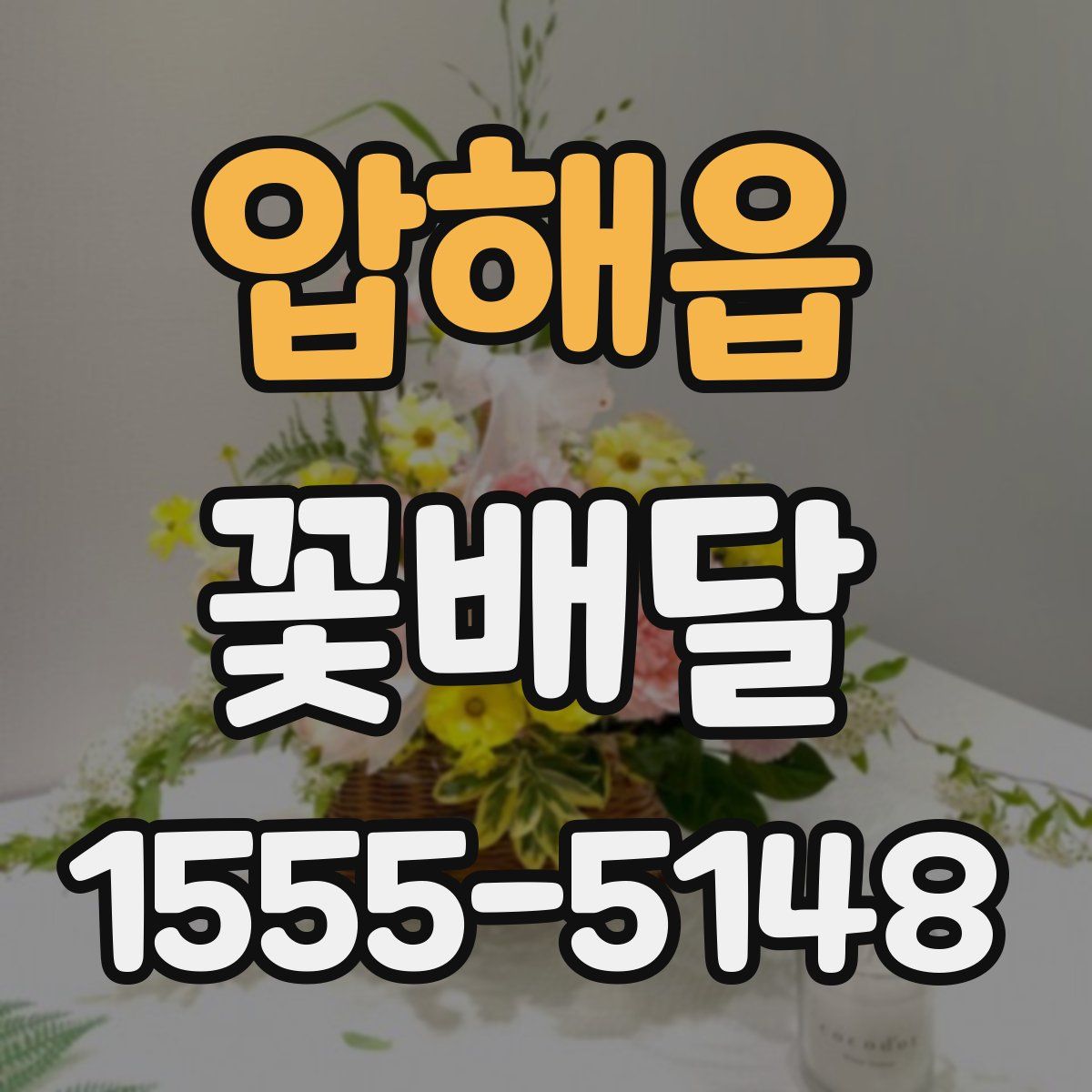 압해읍 꽃배달