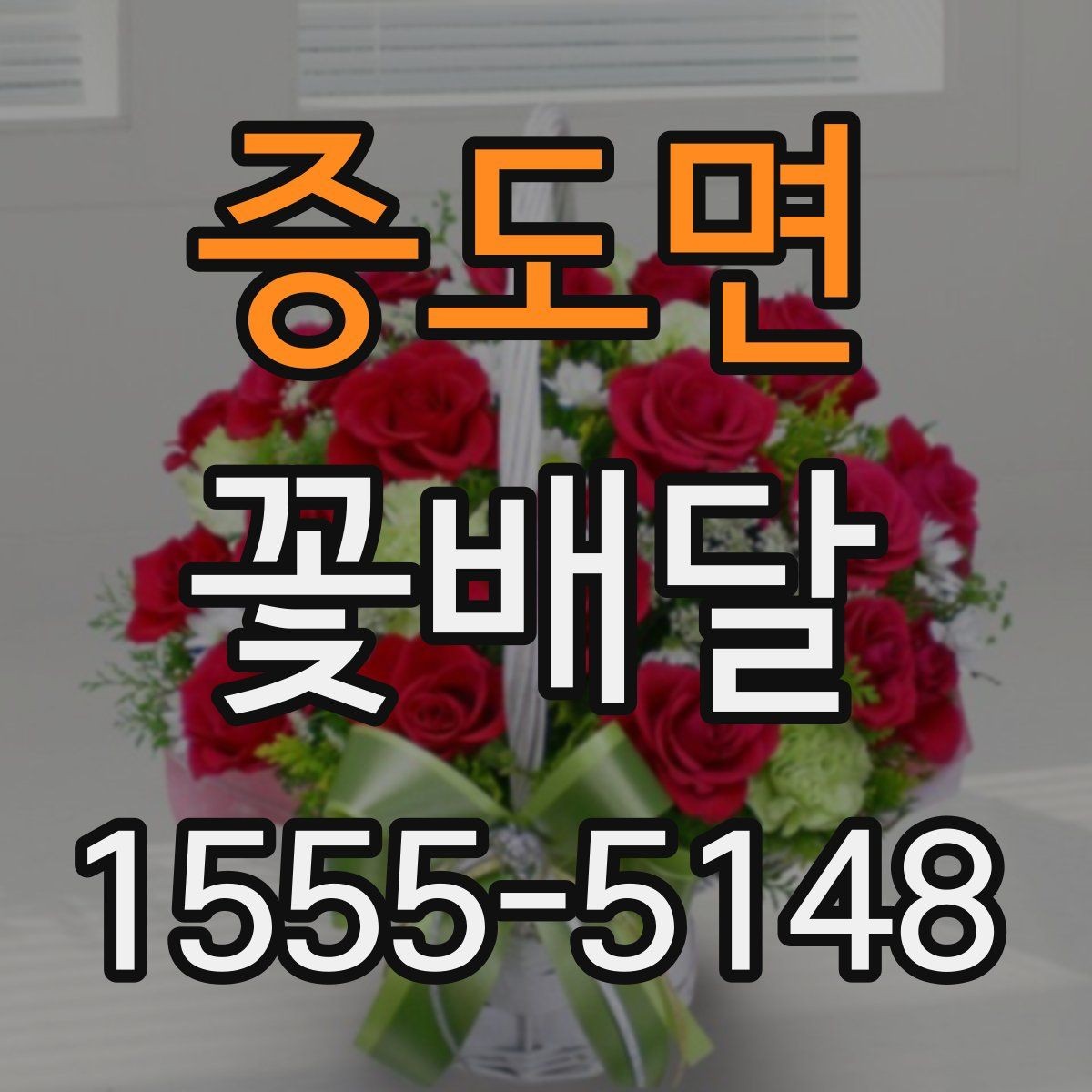증도면 꽃배달 예산과 구성의 균형을 맞추는 법