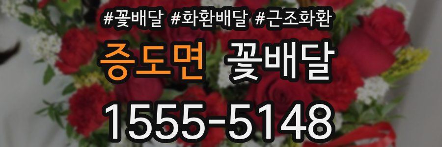 증도면 꽃배달