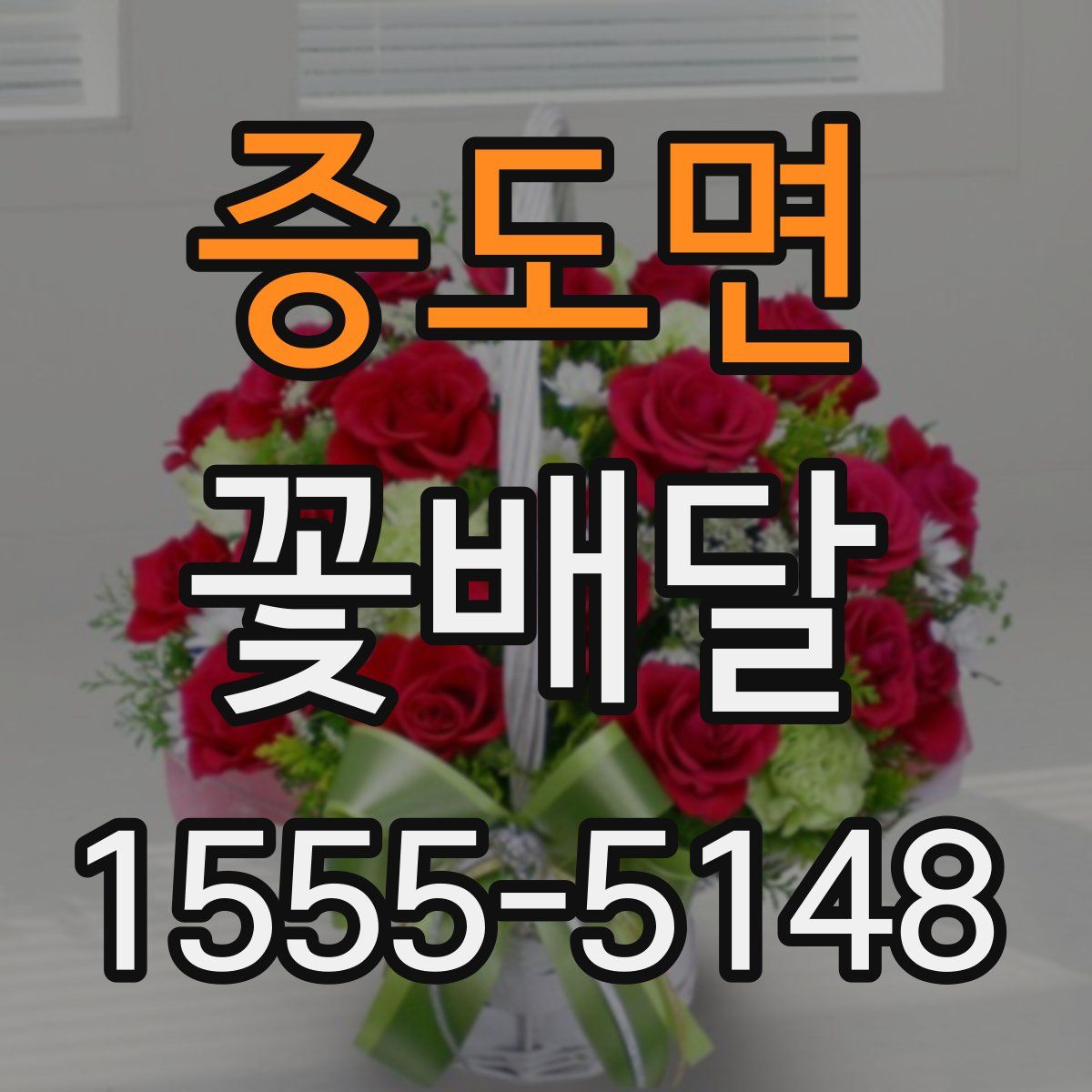 증도면 꽃배달