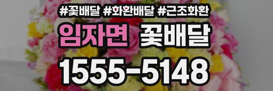 임자면 꽃배달