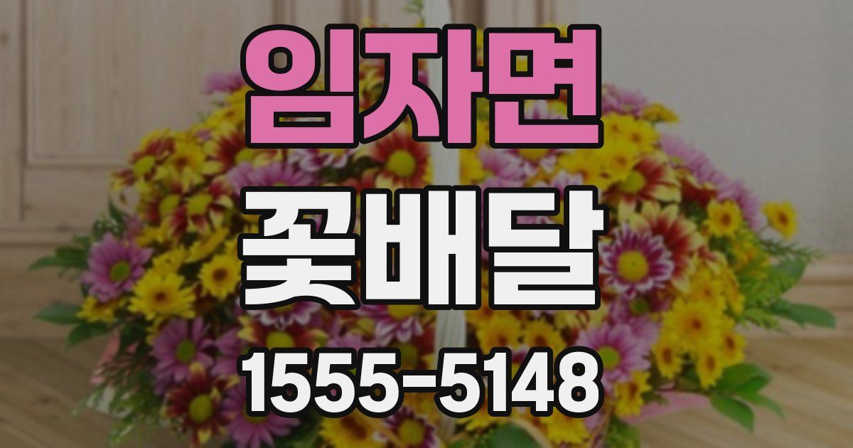임자면 꽃배달
