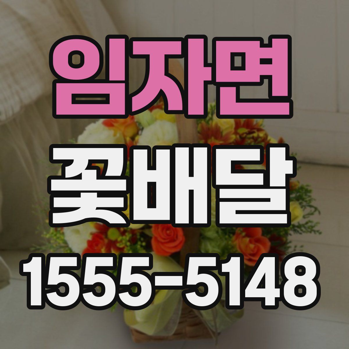 임자면 꽃배달