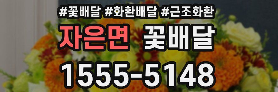 자은면 꽃배달