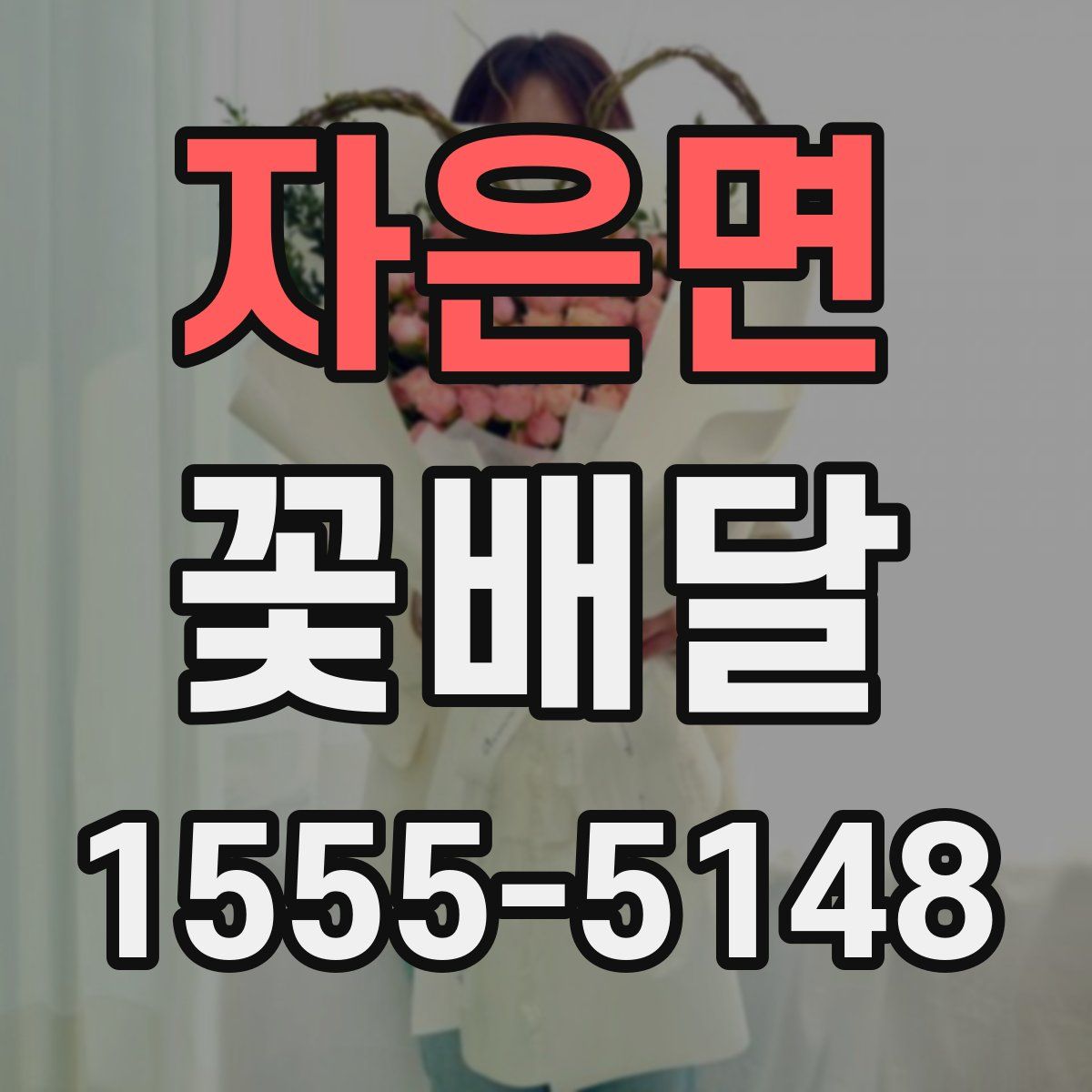 자은면 꽃배달