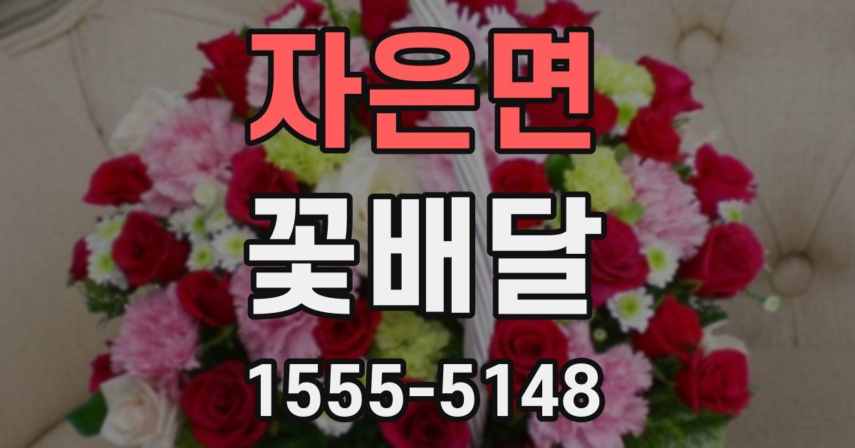 자은면 꽃배달
