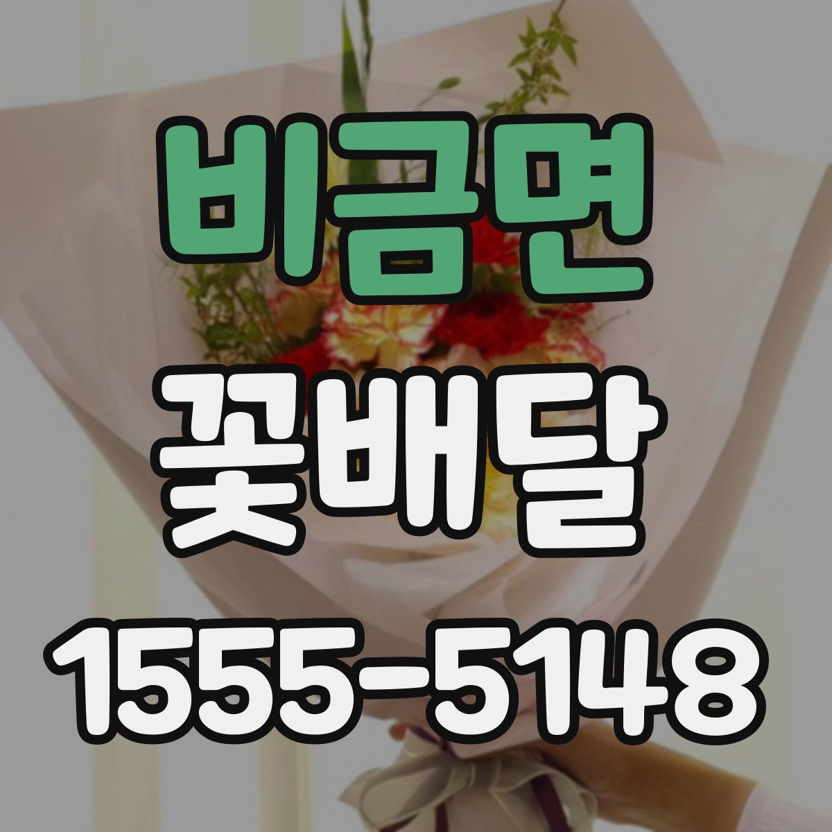 비금면 꽃배달