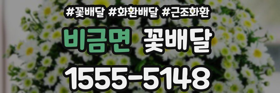 비금면 꽃배달