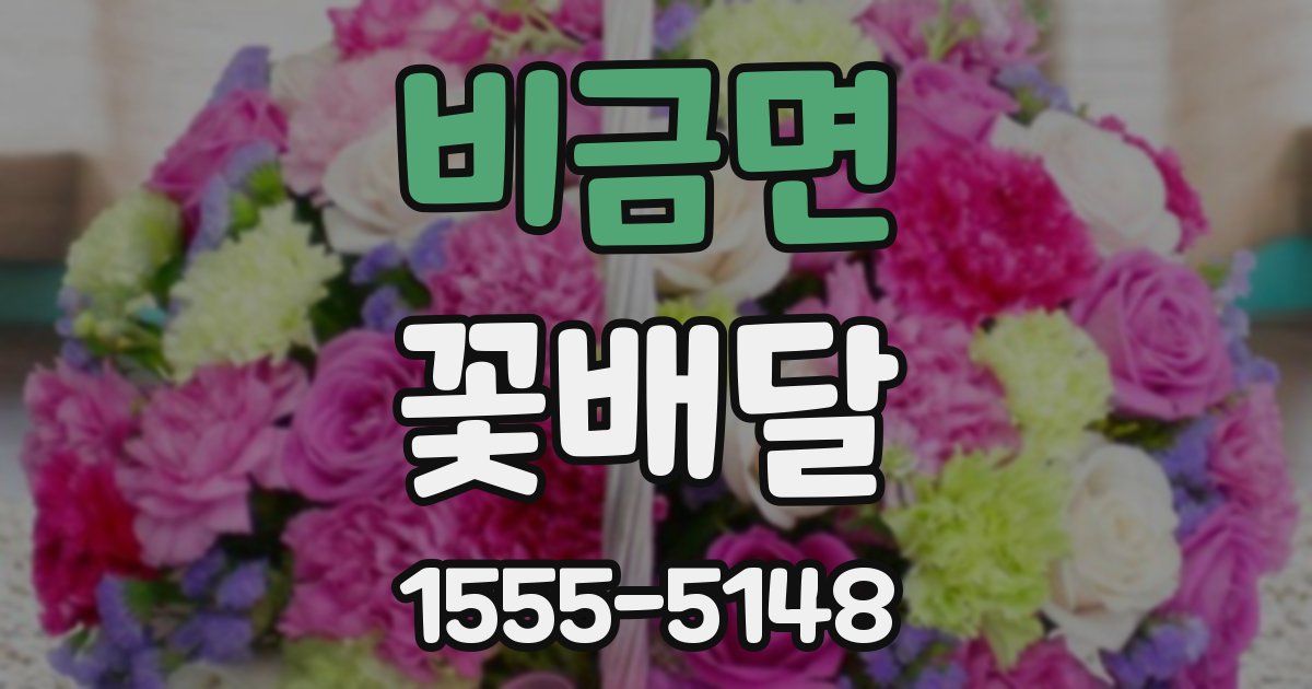 비금면 꽃배달