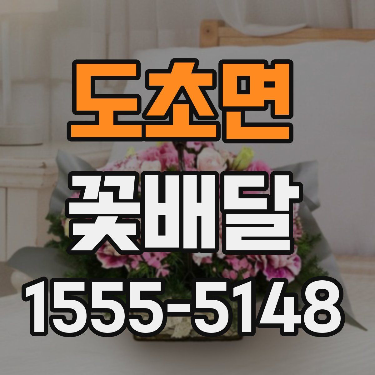 도초면 꽃배달