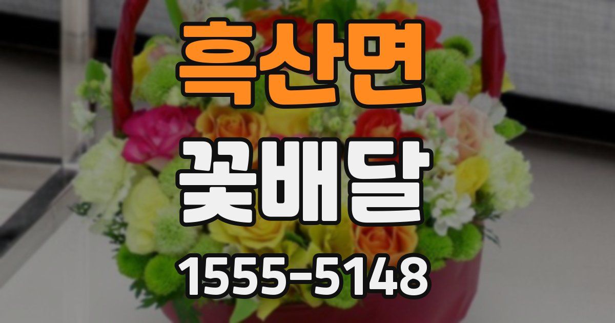 흑산면 꽃배달