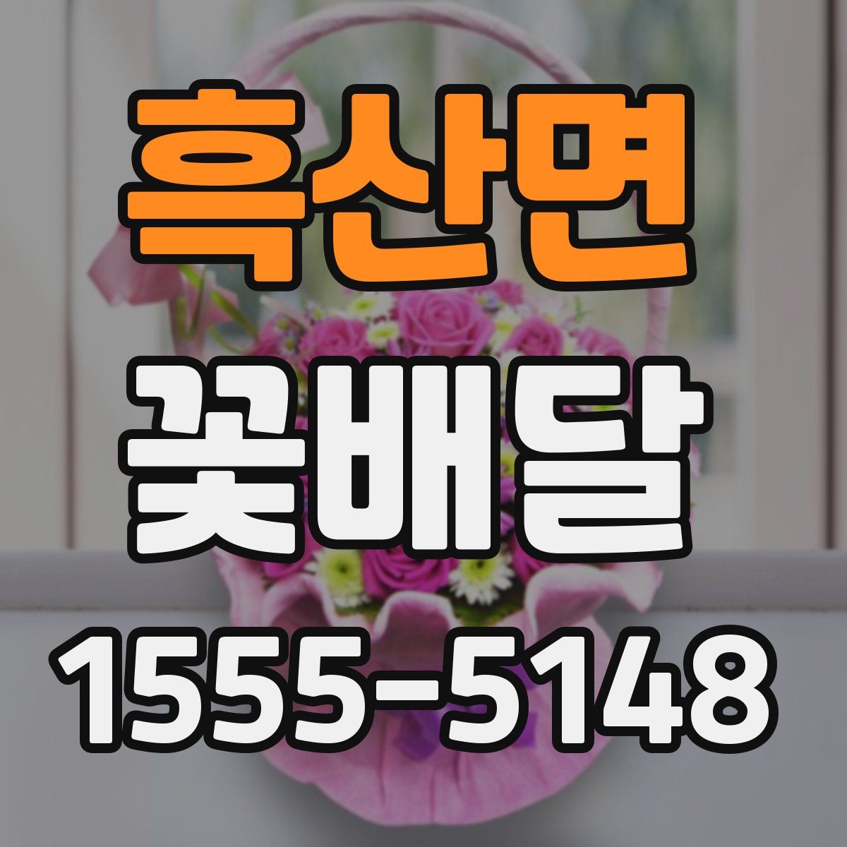 흑산면 꽃배달