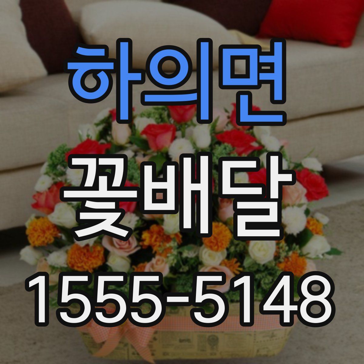 하의면 꽃배달