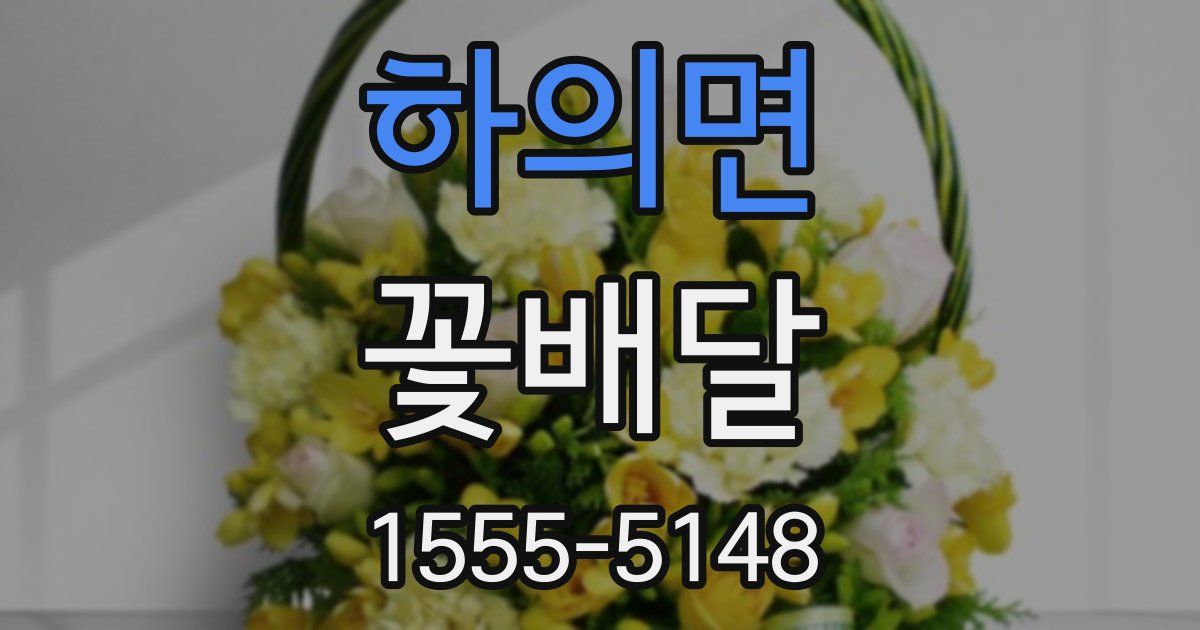 하의면 꽃배달